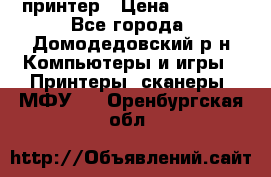 принтер › Цена ­ 1 500 - Все города, Домодедовский р-н Компьютеры и игры » Принтеры, сканеры, МФУ   . Оренбургская обл.